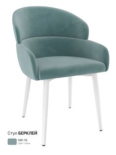Обеденный стул Milavio Берклей, светло-бирюзовый
