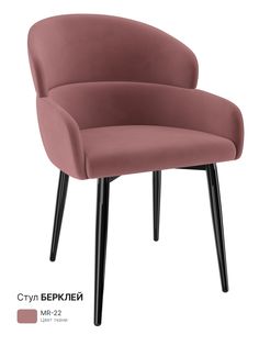 Обеденный стул Milavio Берклей, брусничный