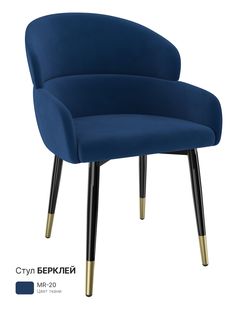 Обеденный стул Milavio Берклей, синий