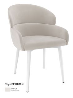 Обеденный стул Milavio Берклей, бежевый лайт