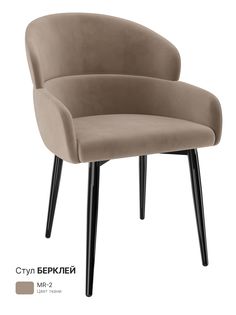Обеденный стул Milavio Берклей, песочный