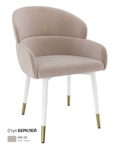 Обеденный стул Milavio Берклей, бежевый
