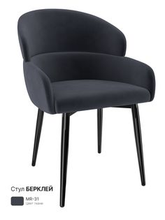 Обеденный стул Milavio Берклей, графит