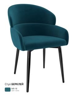 Обеденный стул Milavio Берклей, морская волна