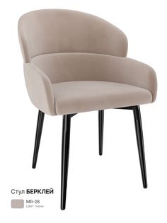 Обеденный стул Milavio Берклей, бежевый