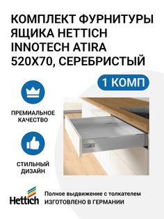 Фурнитура ящика Hettich InnoTech Atira Quadro V6 с толкателем Push to Open 520X70 мм