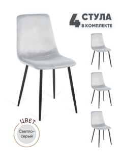Стулья для кухни Gemlux GL-DC1018B-37, 4 шт, велюр светло-серый