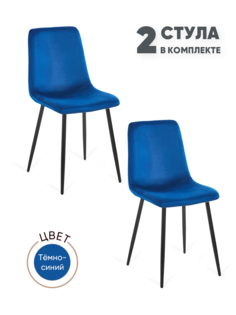 Стулья для кухни Gemlux GL-DC1018B-49, 2 шт, велюр темно-синий