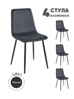 Стулья для кухни Gemlux GL-DC1018B-50, 4 шт, велюр черный