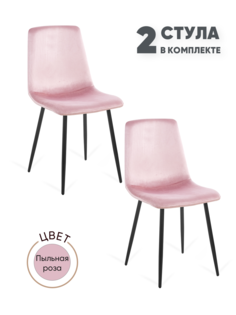 Стулья для кухни Gemlux GL-DC1018B-54, 2 шт, велюр пыльная роза