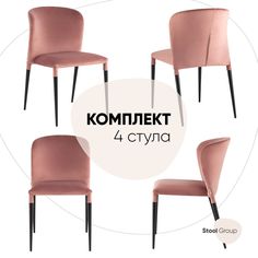 Стул Лори велюр пыльно-розовый, комплект 4 шт Stool Group