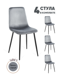 Стулья для кухни Gemlux GL-DC1018B-74, 4 шт, велюр темно-серый