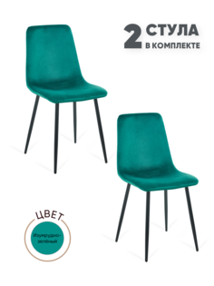 Стулья для кухни Gemlux GL-DC1018B-18, 2 шт, велюр изумрудный
