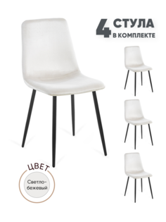 Стулья для кухни Gemlux GL-DC1018B-03, 4 шт, велюр светло-бежевый