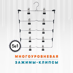 Вешалка для брюк Defender CLH-211, металл, 5 уровней