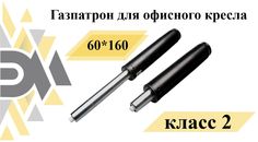 Газлифт Элимет для офисного кресла 60/ 160