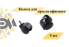 Колеса Элимет для кресла офисного 5 шт
