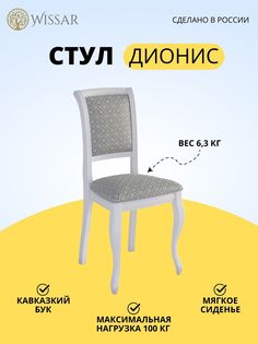 Стул Дионис эмаль белая, ткань Santa Izum Wissar home