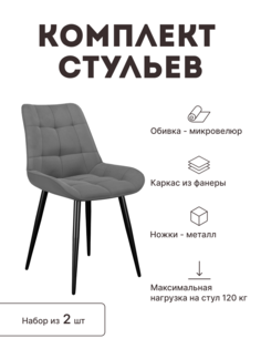 Стул мягкий со спинкой Alat Home комплект 2 шт 00-00062235