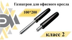 Газлифт Элимет для офисного кресла 100/ 200