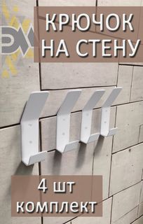 Вешалка крючок настенная Элимет Ormea 4 шт., белая