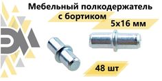 Мебельный полкодержатель с бортиком Элимет, 5х16 мм, 48 шт