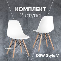 Стулья для кухни Stool Group DSW Style белый, комплект 2 шт