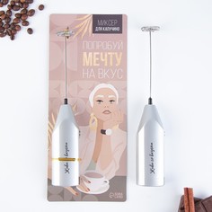 Миксер для капучино Попробуй мечту на вкус, модель LMR-02, 3,5 х 20 см No Brand