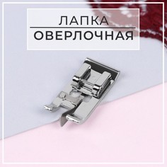 Лапка для швейных машин Арт Узор для обмётывания, оверлочная, Зигзаг 5 мм, 2шт.