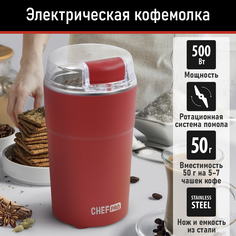 Кофемолка CHEF PRO CF-CG1400A красный