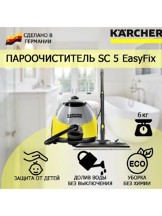 Пароочиститель Karcher SC 5 желтый, черный