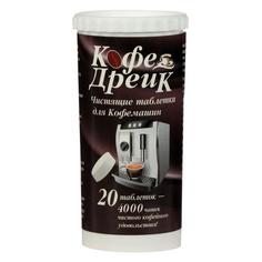 Таблетки для очистки кофемашин «Кофе Дрейк». Туба 20 таблеток Дюнамис