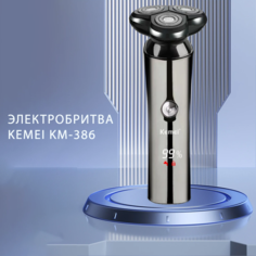 Электробритва KEMEI KM-386 серебристая