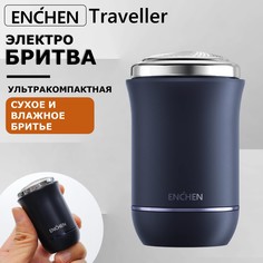 Электробритва ENCHEN Traveller синий