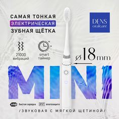 Электрическая зубная щетка DENS concept Mini белая