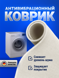 Антивибрационный коврик NoBrand 60х60
