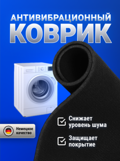 Антивибрационный коврик NoBrand 60х60 черный