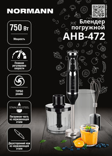 Погружной блендер Normann AHB-472 черный