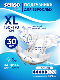 Подгузники для взрослых Senso Med Standart XL (130-170) 30 шт.