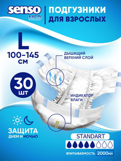 Подгузники для взрослых Senso Med Standart L (100-145) 30 шт.