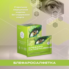Салфетка влажная Гельтек-Медика Блефаросалфетка, стерильная, для ухода за веками, 20 шт