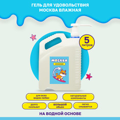 Гель-лубрикант Москва влажная на водной основе 5 л
