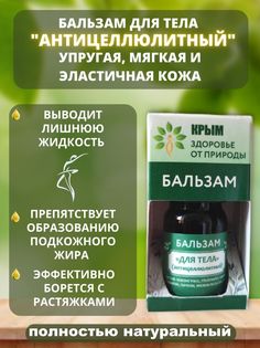 Бальзам Здоровье от природы Крым, Антицеллюлитный бальзам для тела 5 мл