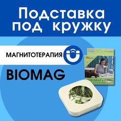 Биомаг подставка магнитная упум-01 No Brand