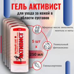 Гель Ваше хозяйство Активист для ухода за кожей в области суставов 250 мл, 5 шт