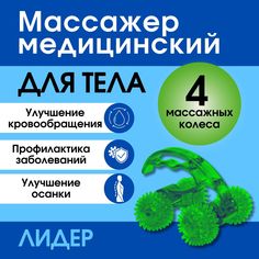Массажер медицинский для тела лидер 4 колеса зеленый No Brand