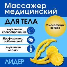 Массажер медицинский для тела лидер 2 колеса желтый No Brand