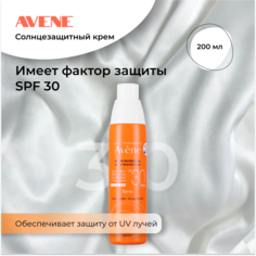 Солнцезащитное средство Avene Solaire SPF 30 Спрей 200 мл