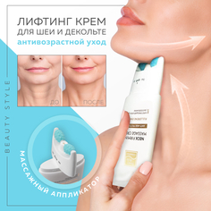 Лифтинг-крем для шеи и декольте Beauty Style Корейский антивозрастной