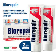 Зубная паста Biorepair Fast Sensitive Repair для чувствительных зубов 75мл х 2 шт.